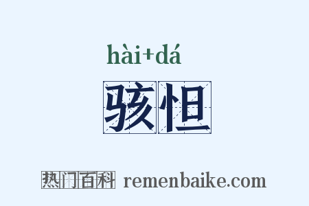 骇怛是什么意思的图片